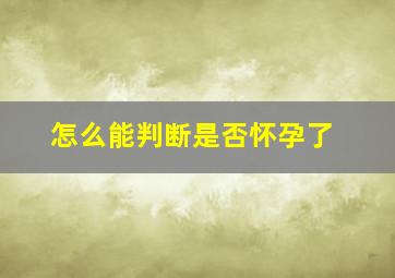 怎么能判断是否怀孕了