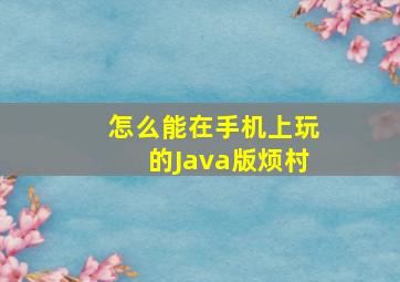 怎么能在手机上玩的Java版烦村