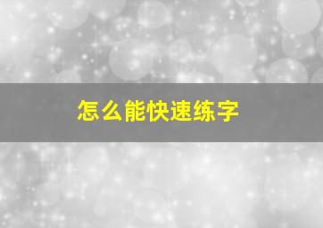 怎么能快速练字