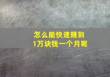 怎么能快速赚到1万块钱一个月呢