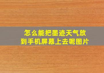 怎么能把墨迹天气放到手机屏幕上去呢图片