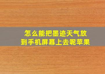 怎么能把墨迹天气放到手机屏幕上去呢苹果