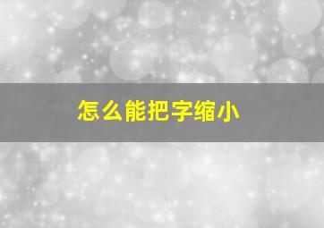 怎么能把字缩小