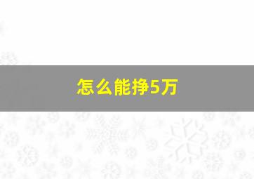 怎么能挣5万