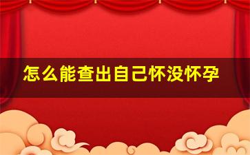 怎么能查出自己怀没怀孕