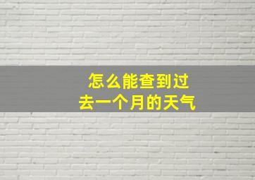 怎么能查到过去一个月的天气