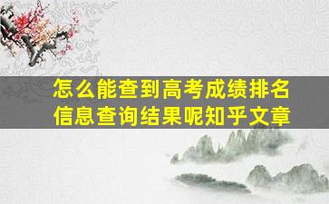 怎么能查到高考成绩排名信息查询结果呢知乎文章