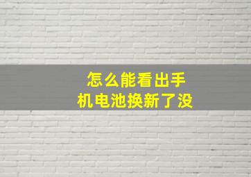 怎么能看出手机电池换新了没