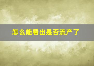 怎么能看出是否流产了