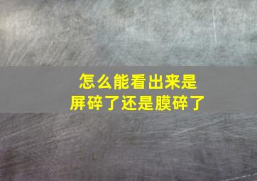 怎么能看出来是屏碎了还是膜碎了