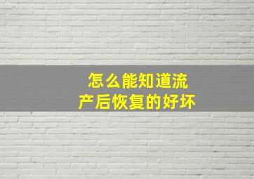 怎么能知道流产后恢复的好坏