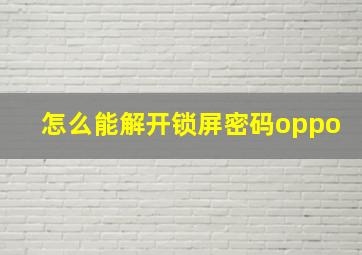 怎么能解开锁屏密码oppo