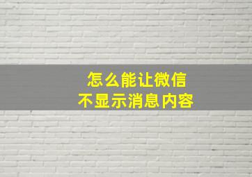 怎么能让微信不显示消息内容