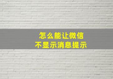 怎么能让微信不显示消息提示