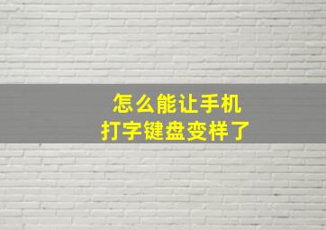 怎么能让手机打字键盘变样了