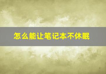 怎么能让笔记本不休眠