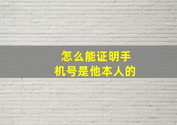 怎么能证明手机号是他本人的