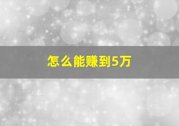 怎么能赚到5万