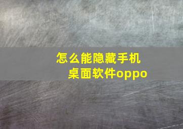 怎么能隐藏手机桌面软件oppo