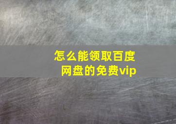 怎么能领取百度网盘的免费vip