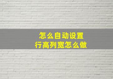 怎么自动设置行高列宽怎么做