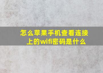 怎么苹果手机查看连接上的wifi密码是什么