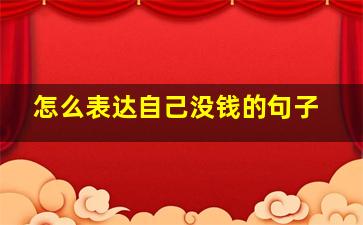 怎么表达自己没钱的句子