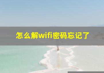 怎么解wifi密码忘记了