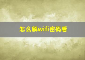 怎么解wifi密码看