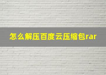 怎么解压百度云压缩包rar