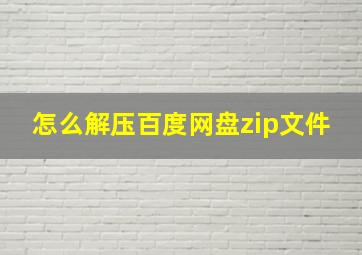 怎么解压百度网盘zip文件