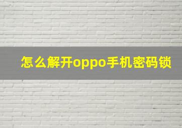 怎么解开oppo手机密码锁