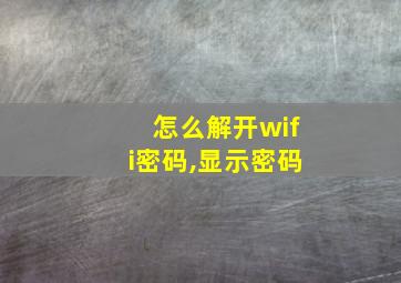 怎么解开wifi密码,显示密码