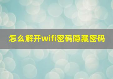 怎么解开wifi密码隐藏密码