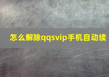 怎么解除qqsvip手机自动续