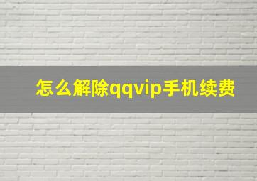 怎么解除qqvip手机续费