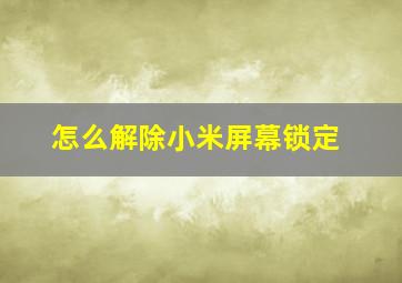 怎么解除小米屏幕锁定