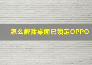 怎么解除桌面已锁定OPPO