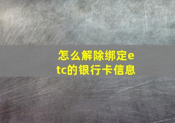 怎么解除绑定etc的银行卡信息