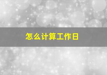 怎么计算工作日