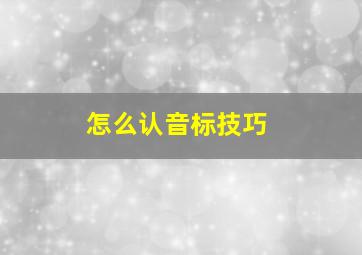 怎么认音标技巧