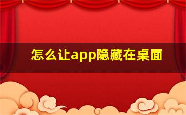 怎么让app隐藏在桌面