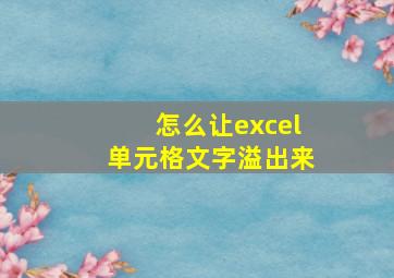 怎么让excel单元格文字溢出来