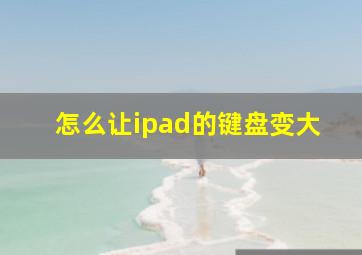 怎么让ipad的键盘变大