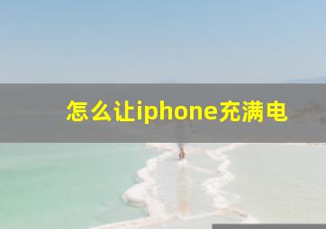 怎么让iphone充满电