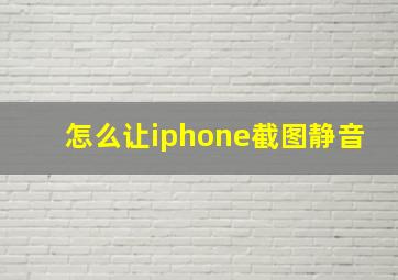 怎么让iphone截图静音