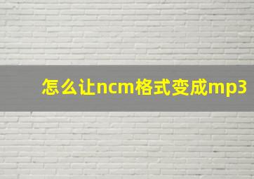 怎么让ncm格式变成mp3