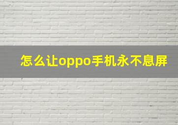 怎么让oppo手机永不息屏