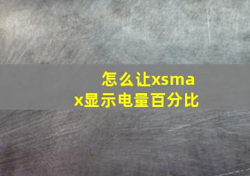 怎么让xsmax显示电量百分比