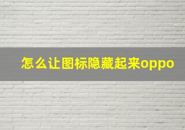 怎么让图标隐藏起来oppo